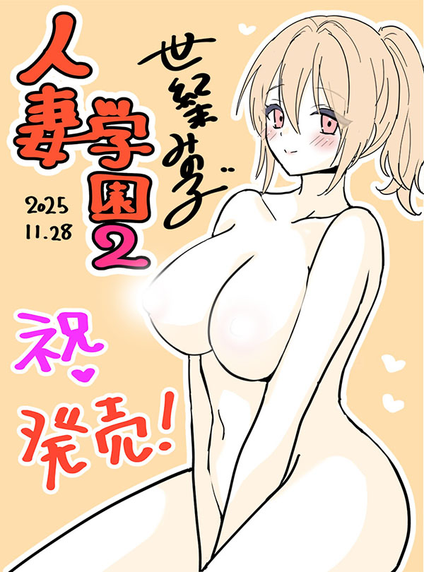 【TRYSET】『人妻学園２～別居中にハメ堕ちする欲求不満妻～』発売記念イラスト