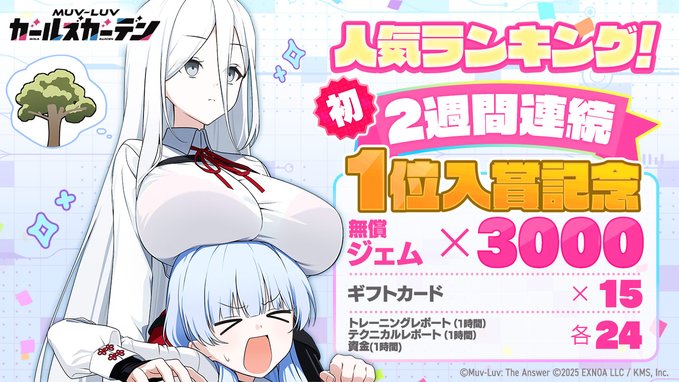 『マブラヴ ガールズガーデン』㊗️