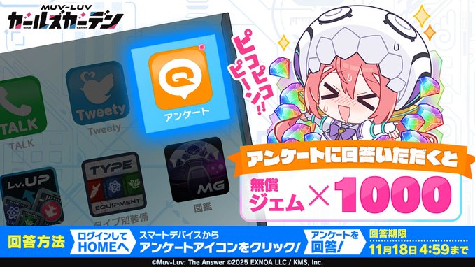 『マブラヴ ガールズガーデン』アンケートにご協力ください
