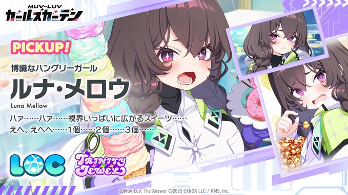 『マブラヴ ガールズガーデン』「ルナ・メロウ」Pickupガチャ開催！
