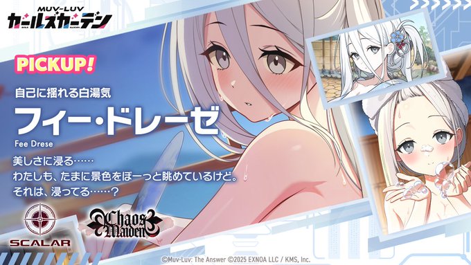 『マブラヴ ガールズガーデン』フィー・ドレーゼ Pickupガチャ 開催中！