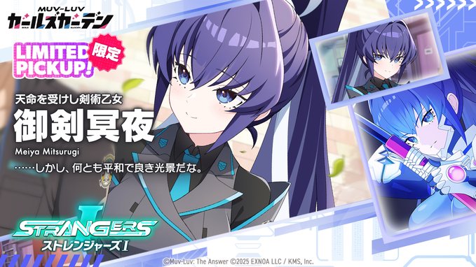 『マブラヴ ガールズガーデン』「御剣 冥夜」LIMITED CHARACTER ピックアップガチャ開催！
