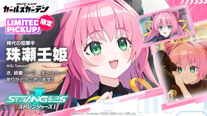 『マブラヴ ガールズガーデン』「珠瀬 壬姫」LIMITED CHARACTER ピックアップガチャ開催！