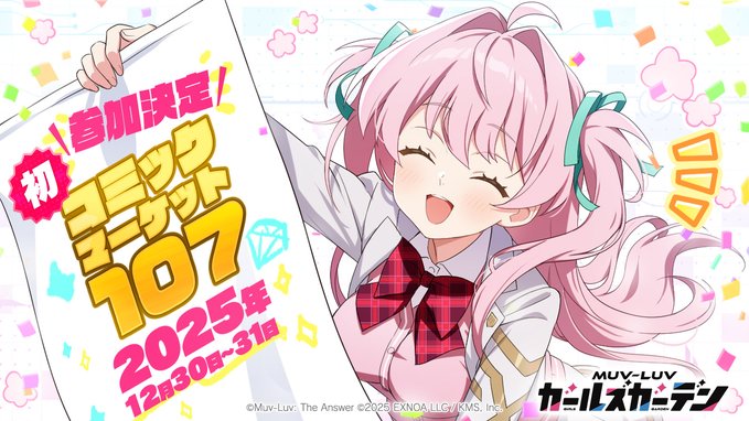 『マブラヴ ガールズガーデン』コミックマーケット107 参加決定！🎉