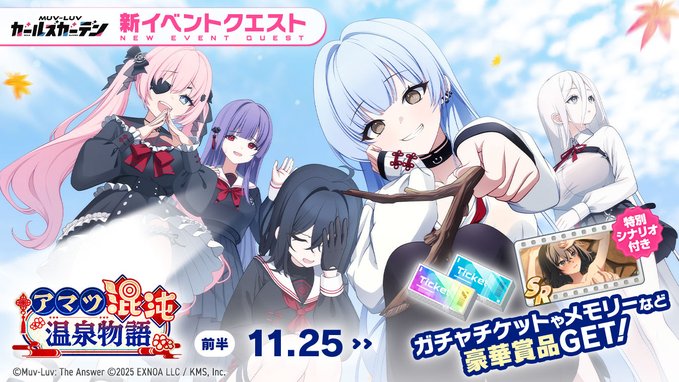 『マブラヴ ガールズガーデン』新イベント「アマツ混沌温泉物語」開催中！