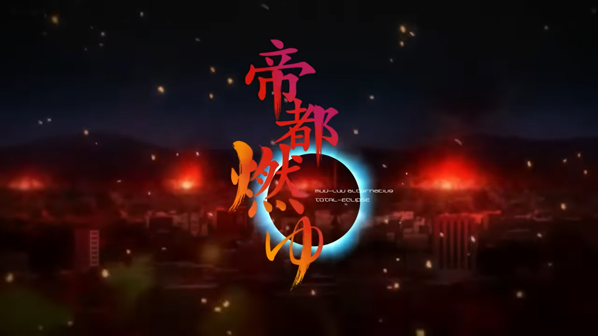 【aNCHOR】『マブラヴ オルタネイティヴ トータル・イクリプス 帝都燃ゆ』OPムービー公開中！📣