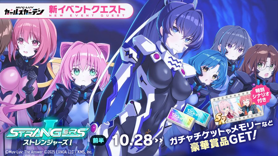 『マブラヴ ガールズガーデン』新チャレンジイベント「STRANGERS Ⅰ」開催中！