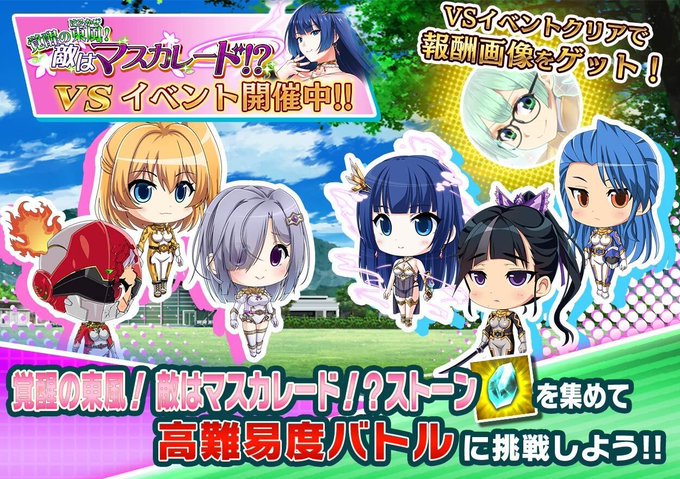『悪の女幹部ペリジーニュームーン』イベント『VS覚醒の東風（はるかぜ）！ 敵はマスカレード！？』開催中！