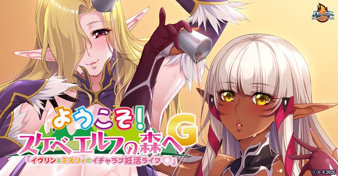 【ルネ】新作PCゲーム『ようこそ！スケベエルフの森へG「イヴリン＆ミズリィのイチャラブ妊活ライフ♡」』
