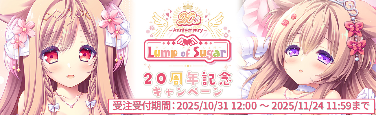 ランプオブシュガー20周年を記念した 抱き枕＆タペストリーキャンペーン受付中❕【明日10時まで】