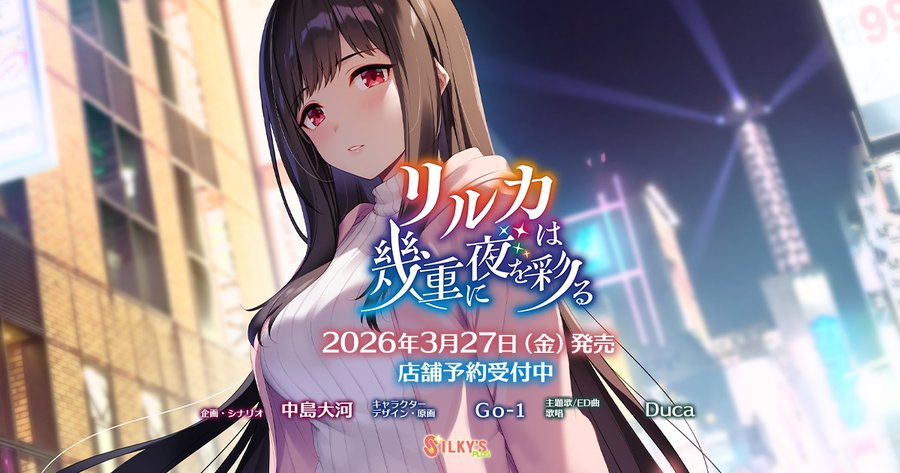 【シルキーズプラス】「#リルカは幾重に夜を彩る」ショートストーリー公開！