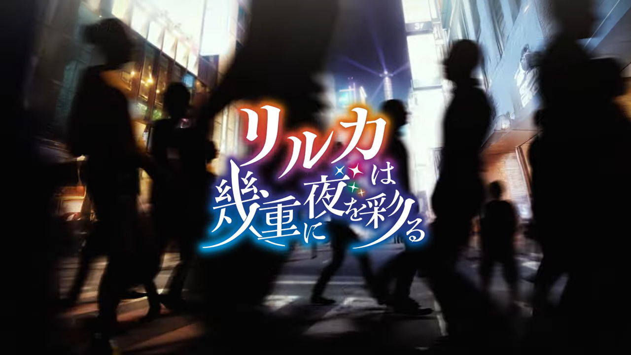 【シルキーズプラス】『リルカは幾重に夜を彩る』オープニングムービー公開中！