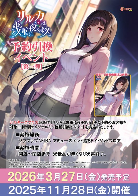 【シルキーズプラス】「リルカは幾重に夜を彩る」特製オリジナルミニ色紙引換えイベント開催！