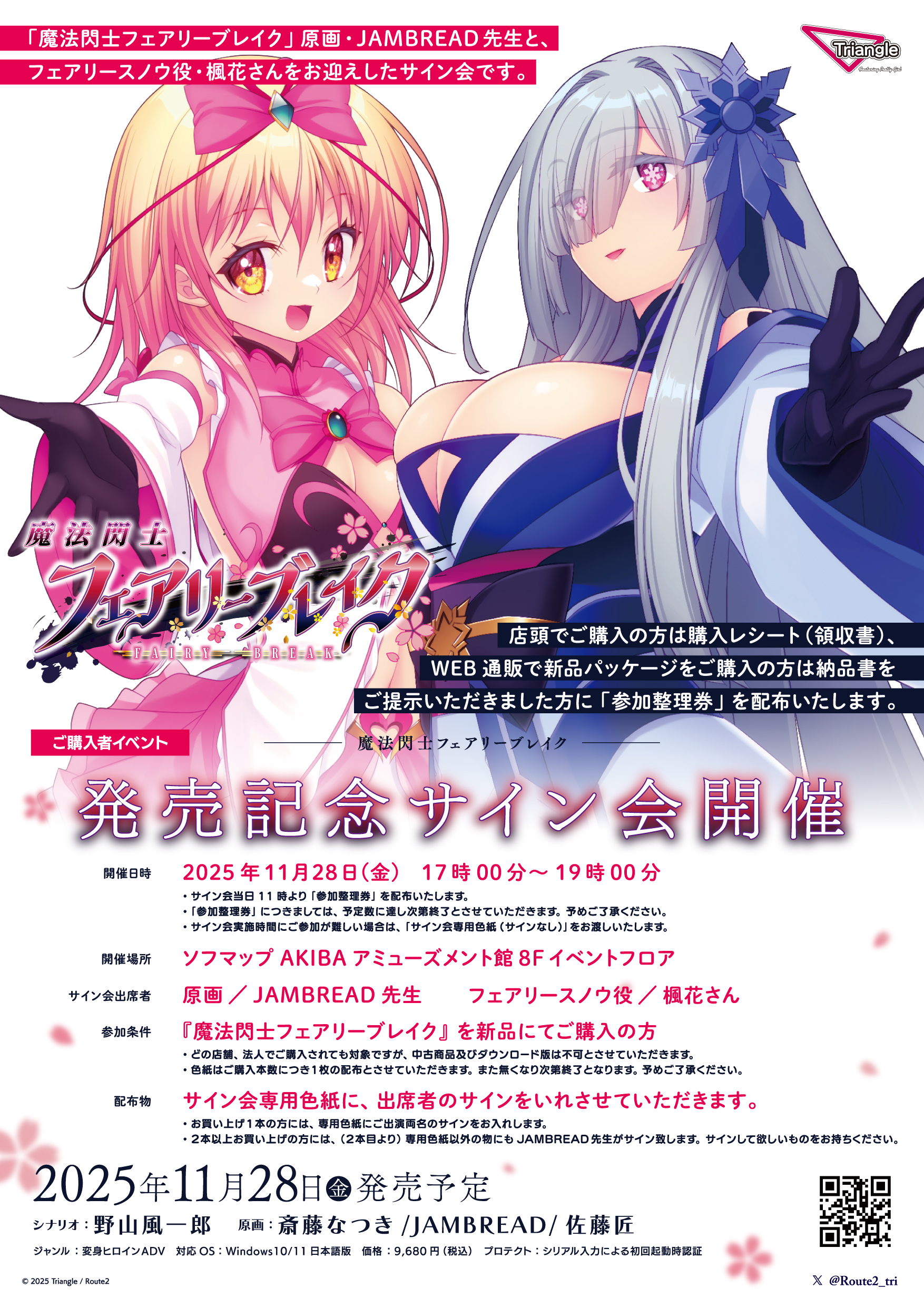 【Triangle】「魔法閃士フェアリーブレイク」抽選会、サイン会【本日開催！】