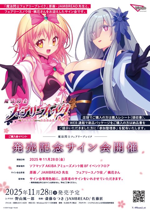 【Triangle】「魔法閃士フェアリーブレイク」発売日サイン会のお知らせ【11月28日 (金)】