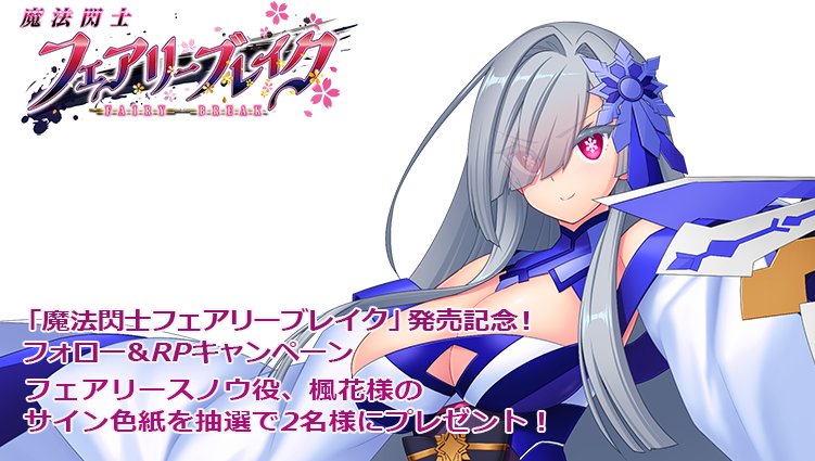【Triangle】「魔法閃士フェアリーブレイク」発売記念！ フォロー＆RPキャンペーン！