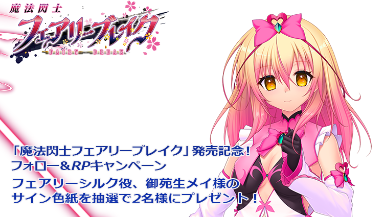 【Triangle】「魔法閃士フェアリーブレイク」発売記念！ フォロー＆RPキャンペーン！