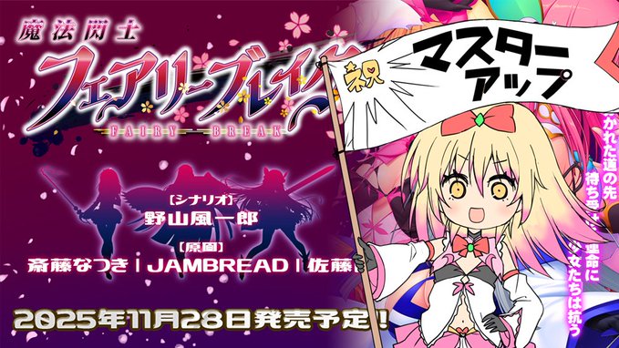 Triangle最新作「魔法閃士フェアリーブレイク」マスターアップ！