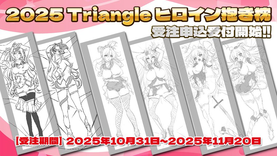 『2025Triangleヒロイン抱き枕』受注を開始しております！