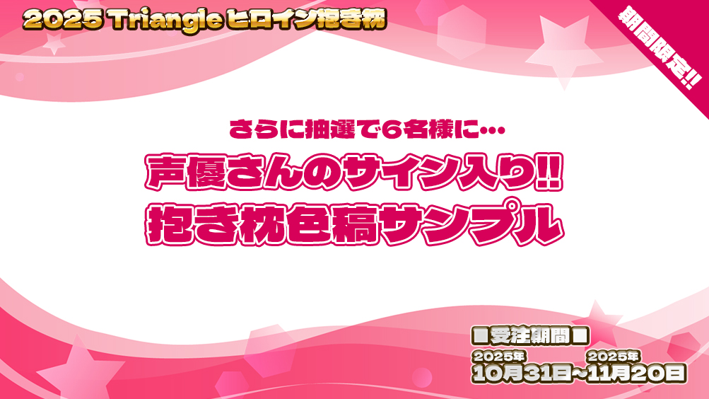 【Triangle】『声優さんのサイン入り抱き枕色稿サンプル』『ヒロインが君の名前を呼んでくれる💕特製目覚ましボイス』 豪華2点セット🎁