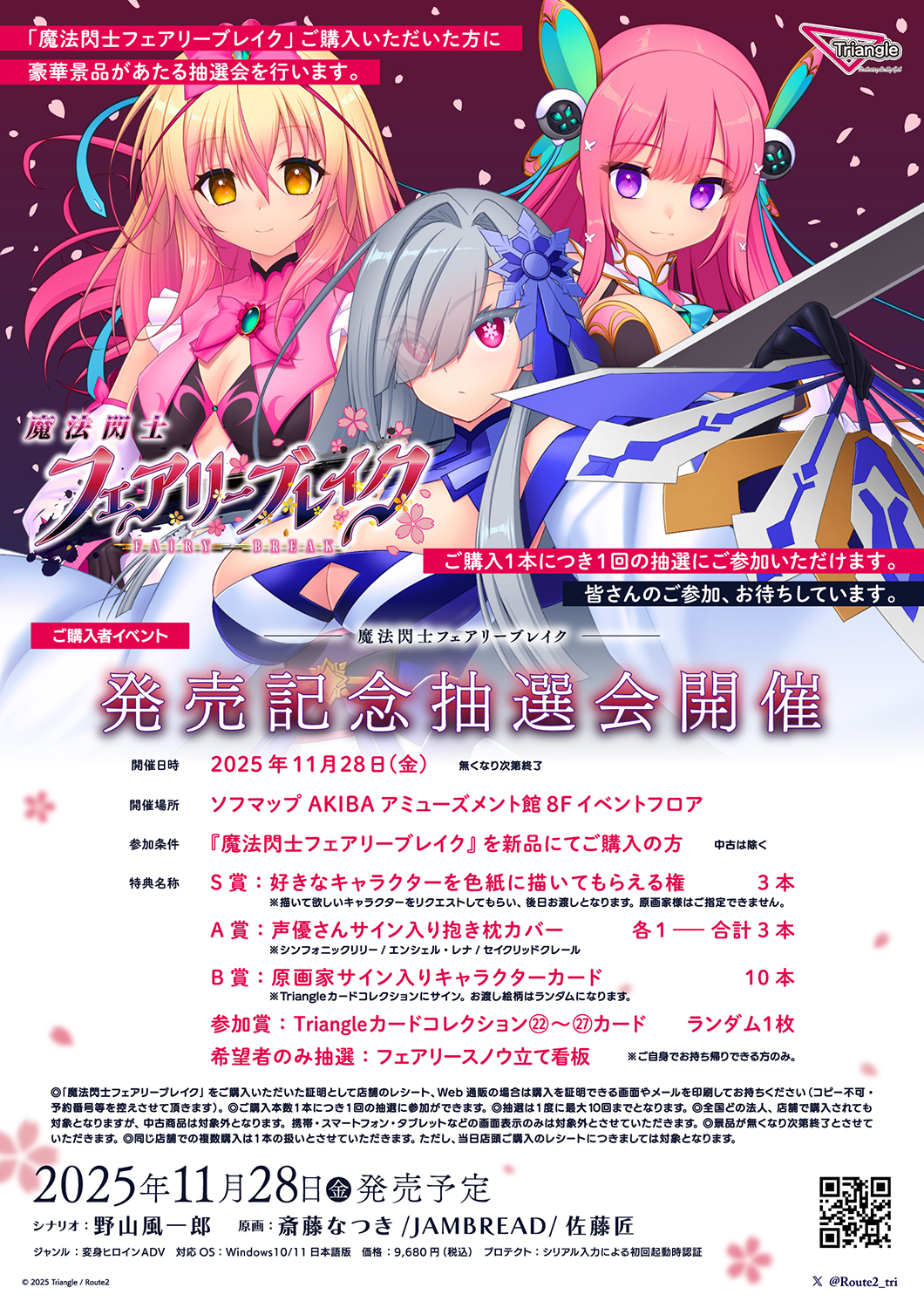 【Triangle】「魔法閃士フェアリーブレイク」発売記念抽選会開催！