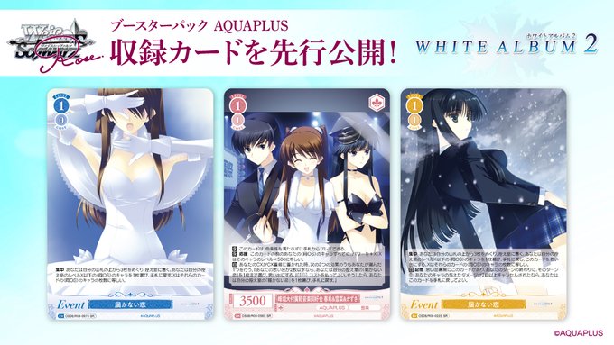 ヴァイスシュヴァルツロゼ ブースターパック「AQUAPLUS」「WHITE ALBUM2」より10枚を先行公開！