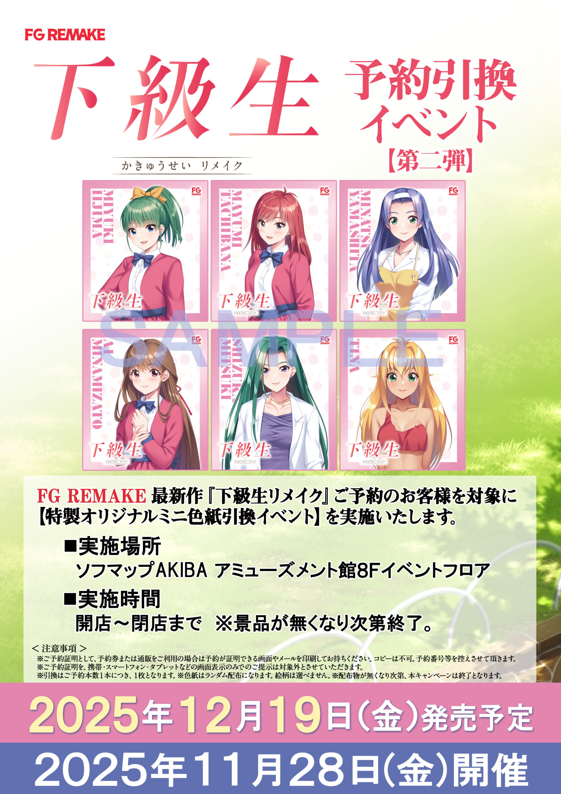 【FG REMAKE】『下級生リメイク』予約者対象『ミニ色紙引換イベント第二弾』本日開催！