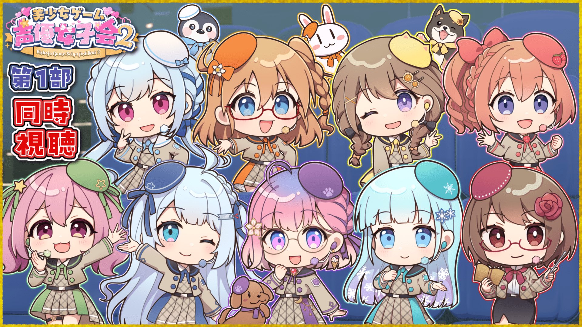 『美しょゲ声優女子会2』1部同時視聴会🎥✨【11月12日 (水) 21時から】
