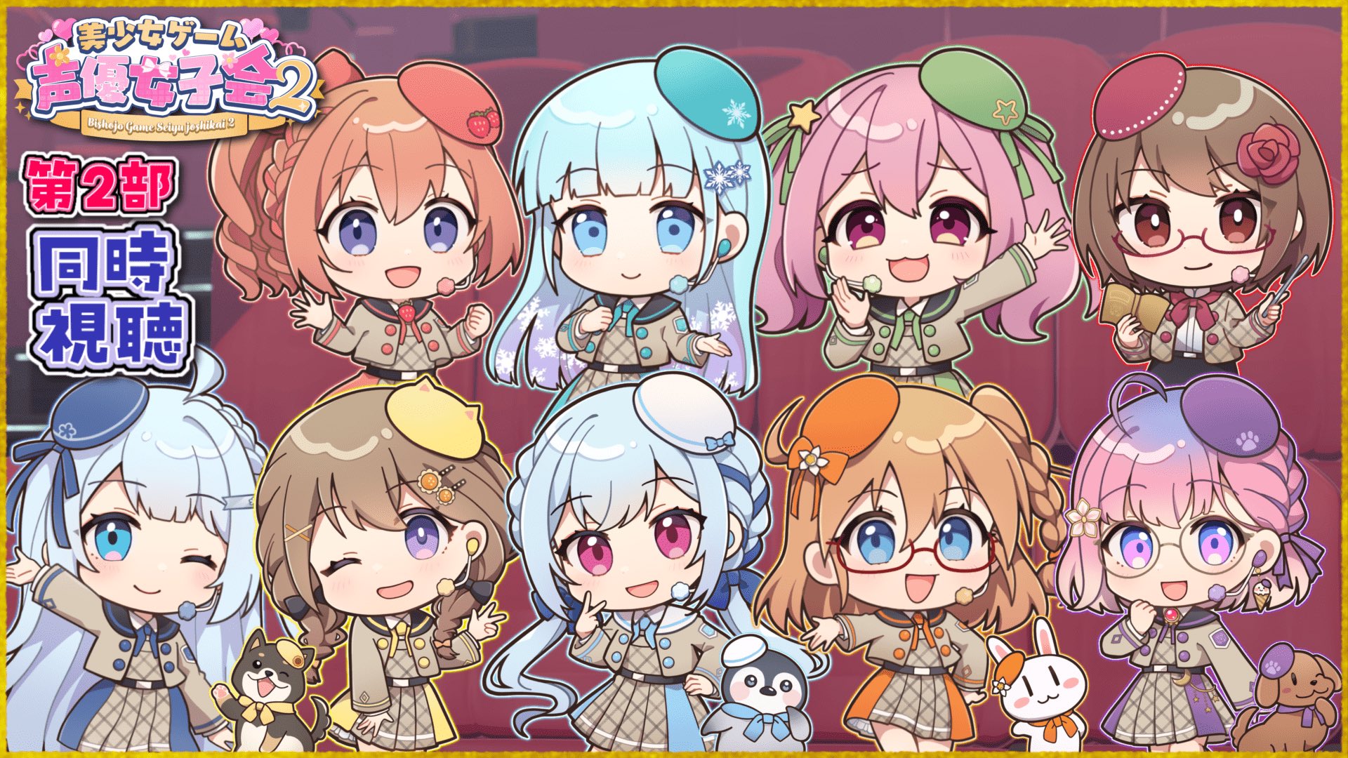 『美しょゲ声優女子会2』2部同時視聴会🎥✨【11月13日 (木) 21時から】
