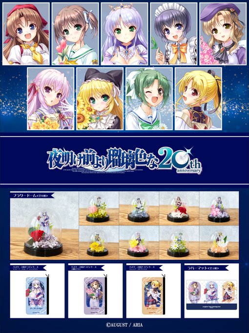 【オーガスト】『夜明け前より瑠璃色な』オリジナルグッズが本日よりマルイWEBチャネルにて販売開始!!