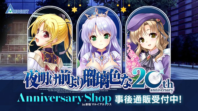 【オーガスト】『夜明け前より瑠璃色な 20th Anniversary Shop』公式グッズ事後通販開始！