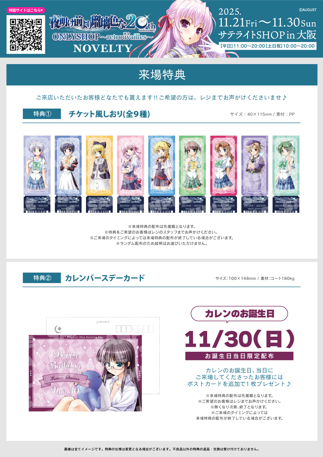 【オーガスト】『夜明け前より瑠璃色な』20周年記念ONLYSHOP in OSAKA 🌕ご来場特典更新！