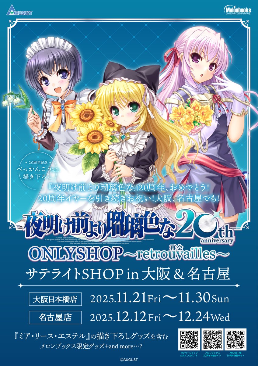 【オーガスト】『夜明け前より瑠璃色な』20周年記念ONLYSHOP in OSAKA【本日よりSTART！】