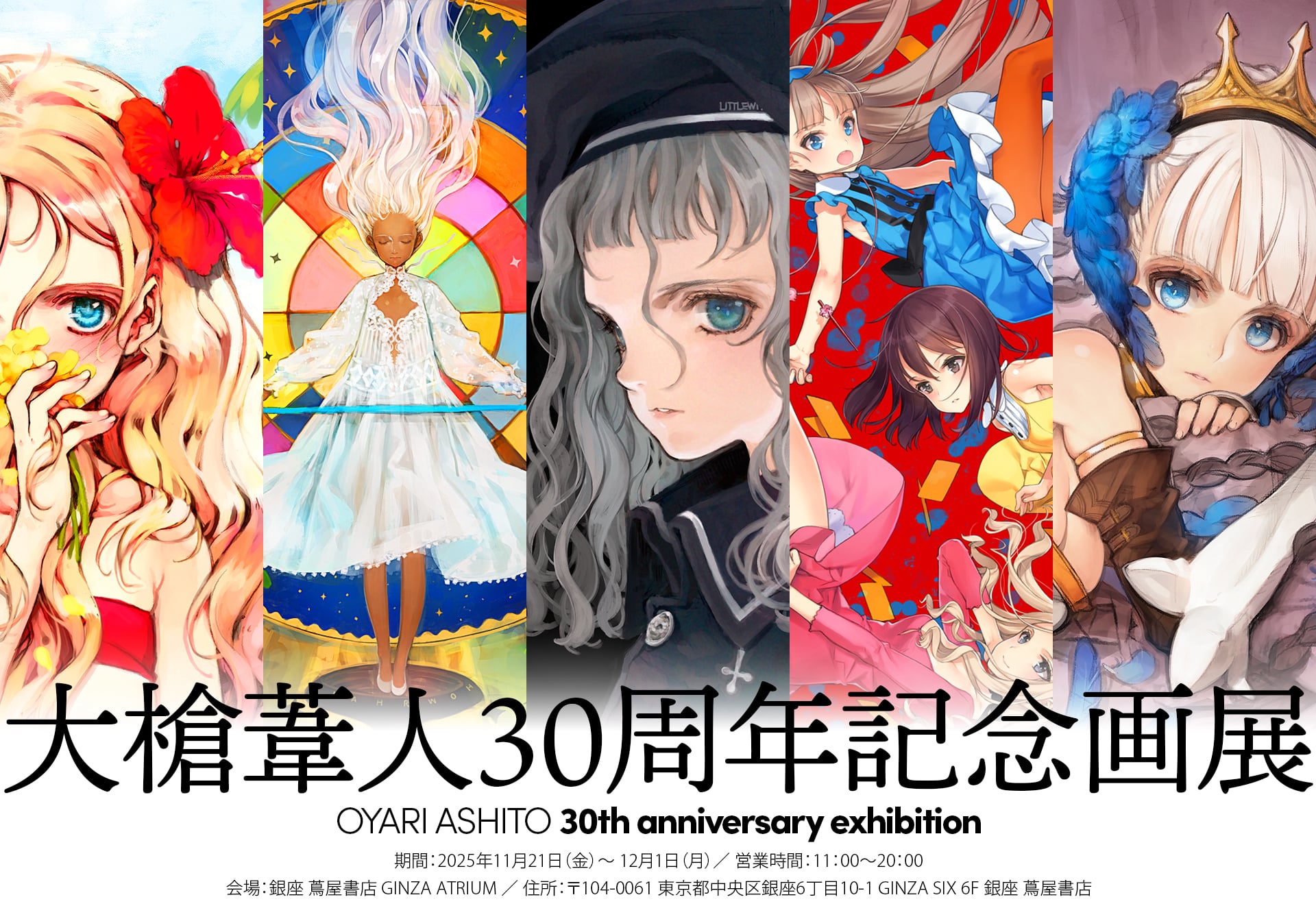 大槍葦人30周年記念画展【本日から】