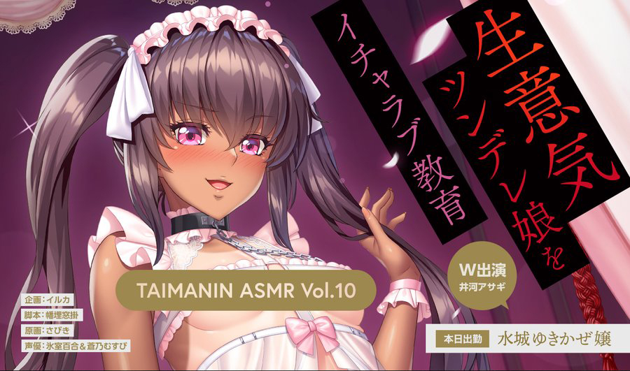 対魔忍 ASMRシリーズ「高級ソープランドGO-SYA」に 水城ゆきかぜ嬢が登場💕