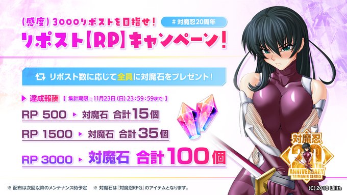 対魔忍20周年記念！ （感度）3000リポストを目指せ！リポスト（RP）キャンペーン開催!!!