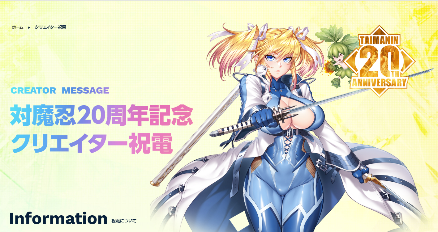 対魔忍20周年記念 特設サイト 公開中！