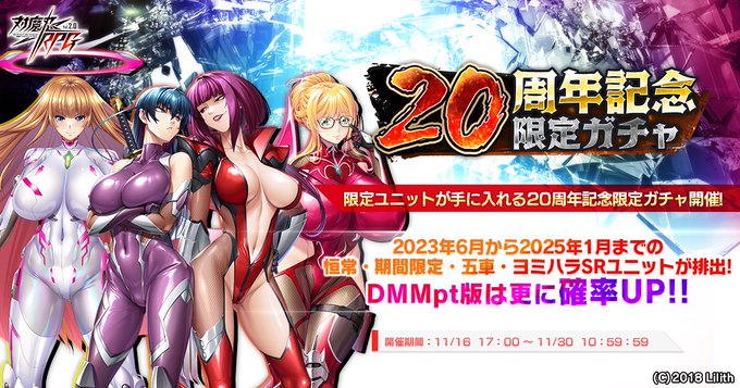 『対魔忍RPG』対魔忍20周年記念限定ガチャ登場！