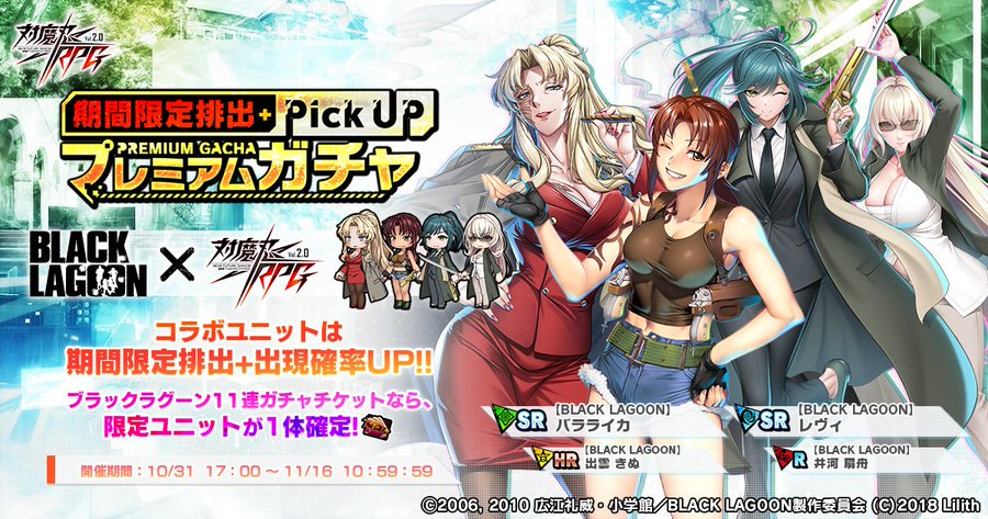 『対魔忍RPG』「BLACK LAGOON」コラボ第2弾を記念した期間限定ガチャ開催中！