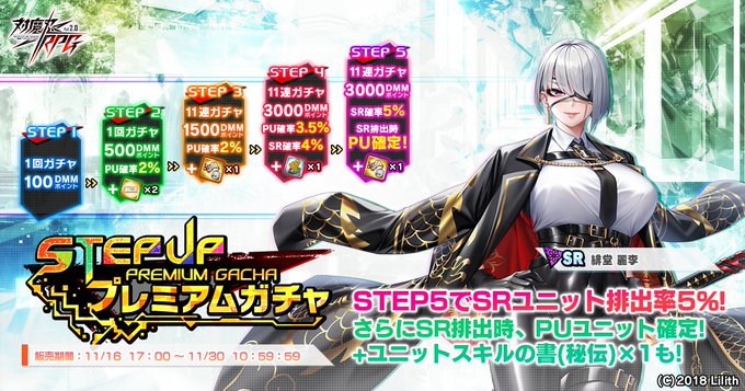 『対魔忍RPG』ステップアッププレミアムガチャ開催中！