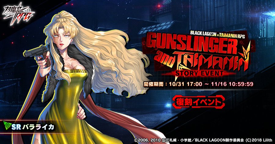 『対魔忍RPG』復刻ストーリーイベント 『GUNSLINGER and TAIMANIN』開催中！【11月6日まで】