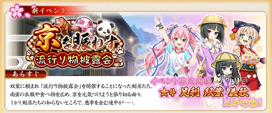 『戦国†恋姫オンライン〜奥宴新史〜』イベント「京を賑わす流行り物披露会」開催中❗️