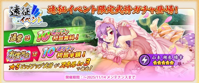 『戦国†恋姫オンライン〜奥宴新史〜』「遠征イベントガチャ」開催中🌈
