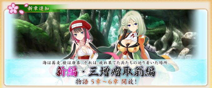 『戦国†恋姫オンライン〜奥宴新史〜』物語「三増瘤取翁編」5章、6章を開放しました❗️