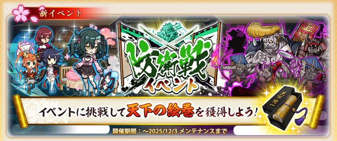 『戦国†恋姫オンライン〜奥宴新史〜』「防衛戦イベント」を開始しました❗️