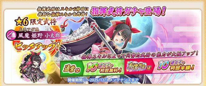 『戦国†恋姫オンライン〜奥宴新史〜』指揮タイプ武将が獲得できる「指揮武将ガチャ」開催中✨