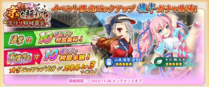 『戦国†恋姫オンライン〜奥宴新史〜』イベント限定ピックアップガチャ後半 を開始しました❗️