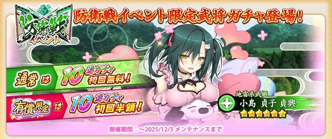 『戦国†恋姫オンライン〜奥宴新史〜』「防衛戦イベントガチャ」開催中🌈
