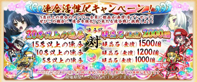 『戦国†恋姫オンライン〜奥宴新史〜』📢 連合活性化キャンペーン✨
