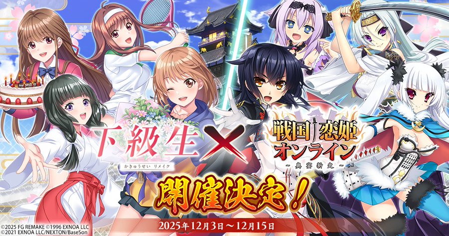 『戦国†恋姫オンライン〜奥宴新史〜』「下級生リメイク」とのコラボイベントが開催決定❗️